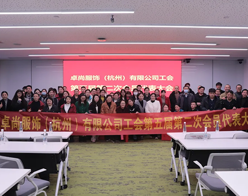 卓尚服飾工會第五屆第二次會員代表大會圓滿召開